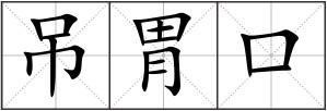 吊胃口