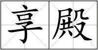 享殿