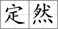 定然