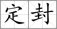 定封