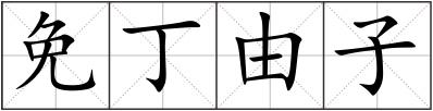 免丁由子