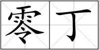 零丁
