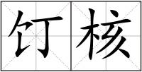 饤核