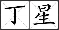 丁星
