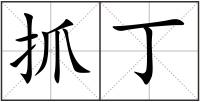 抓丁