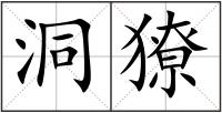 洞獠