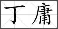 丁庸