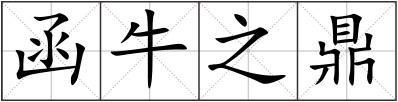 函牛之鼎