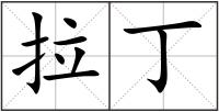 拉丁