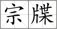 宗牒