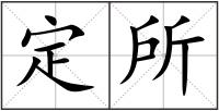 定所