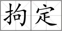 拘定