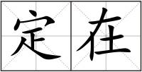 定在