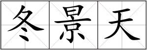 冬景天