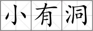 小有洞