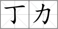丁力