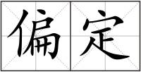 偏定