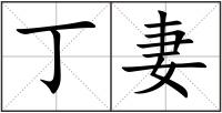 丁妻