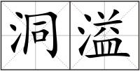 洞溢