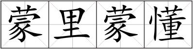 蒙里蒙懂