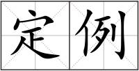 定例