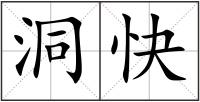 洞快