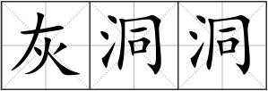 灰洞洞
