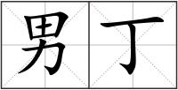 男丁