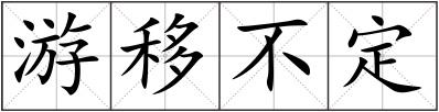 游移不定