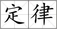定律