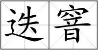 迭窨