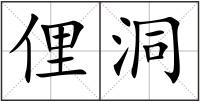 俚洞