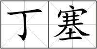 丁塞