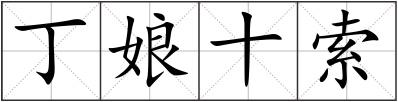 丁娘十索