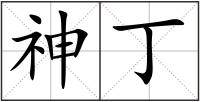 神丁