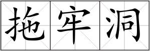 拖牢洞
