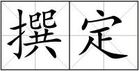 撰定