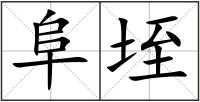 阜垤