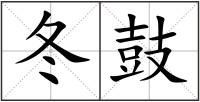 冬鼓