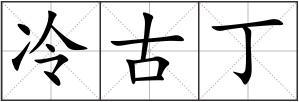 冷古丁