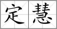 定慧