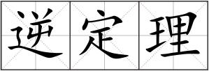逆定理
