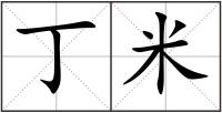 丁米