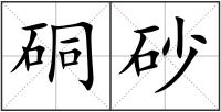 硐砂