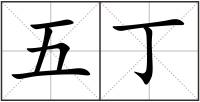 五丁