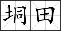 垌田