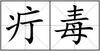 疔毒