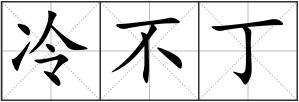 冷不丁