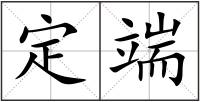 定端