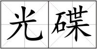 光碟